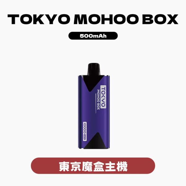 TOKYO東京魔盒主機 / 只適用魔盒煙彈 / 隨機顔色